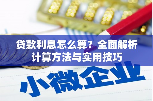 平顺贷款利息怎么算？全面解析计算方法与实用技巧