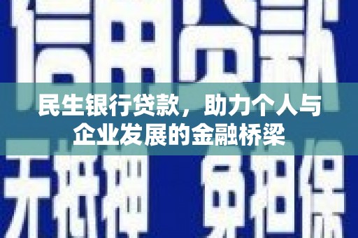 平顺民生银行贷款，助力个人与企业发展的金融桥梁