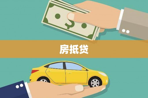 平顺房抵贷