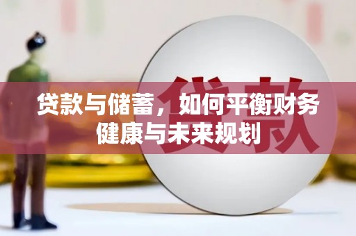 平顺贷款与储蓄，如何平衡财务健康与未来规划