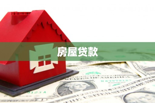 平顺房屋贷款