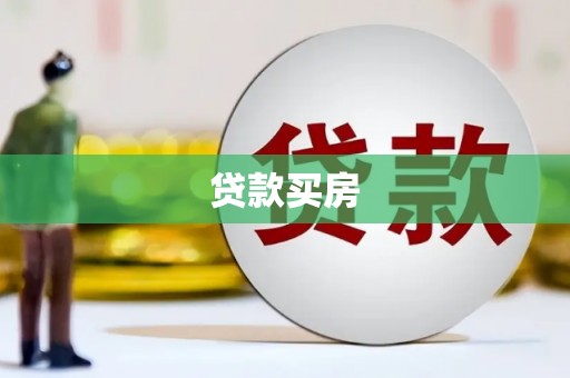 平顺贷款买房