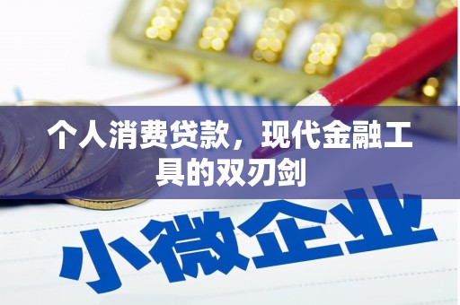 平顺个人消费贷款，现代金融工具的双刃剑