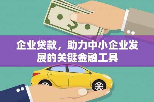 平顺企业贷款，助力中小企业发展的关键金融工具