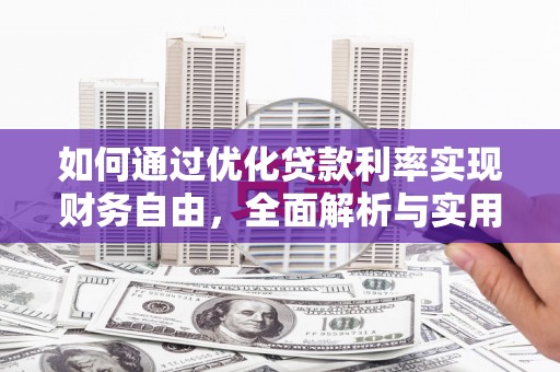 平顺如何通过优化贷款利率实现财务自由，全面解析与实用策略
