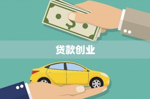 平顺贷款创业