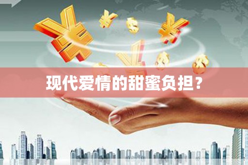 平顺现代爱情的甜蜜负担？