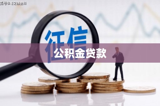 平顺公积金贷款