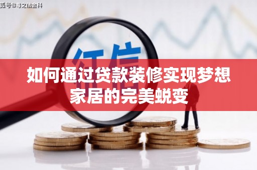 平顺如何通过贷款装修实现梦想家居的完美蜕变