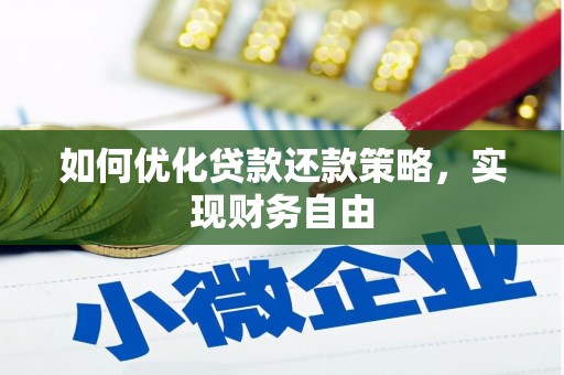 平顺如何优化贷款还款策略，实现财务自由