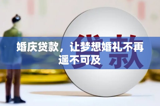 平顺婚庆贷款，让梦想婚礼不再遥不可及