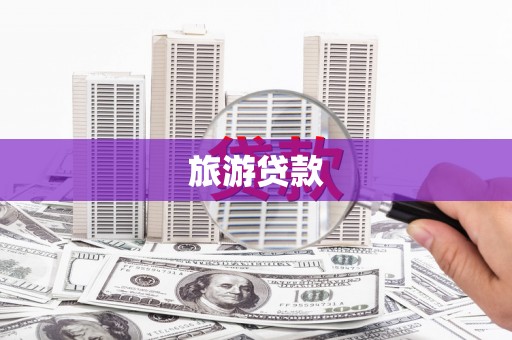 平顺旅游贷款