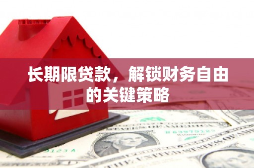 平顺长期限贷款，解锁财务自由的关键策略