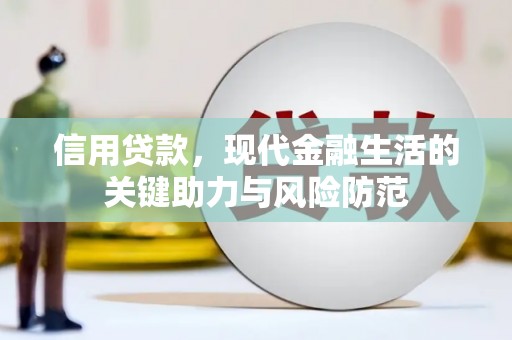 平顺信用贷款，现代金融生活的关键助力与风险防范