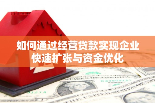 平顺如何通过经营贷款实现企业快速扩张与资金优化