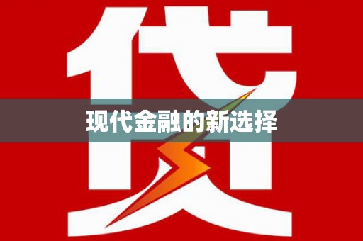 平顺现代金融的新选择