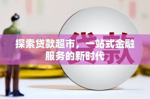 平顺探索贷款超市，一站式金融服务的新时代