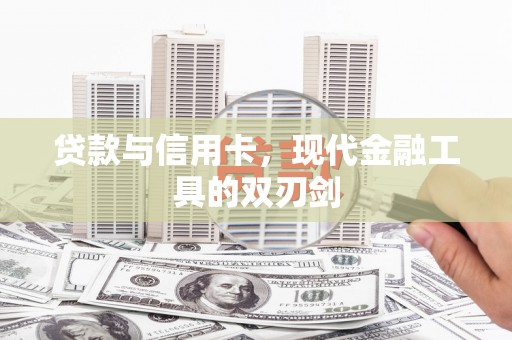 平顺贷款与信用卡，现代金融工具的双刃剑