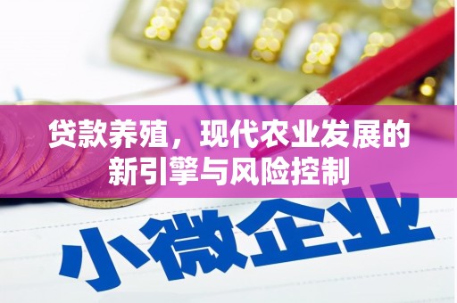 平顺贷款养殖，现代农业发展的新引擎与风险控制