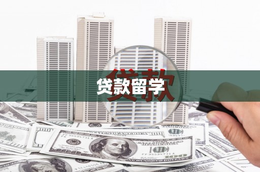 平顺贷款留学