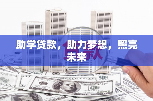 平顺助学贷款，助力梦想，照亮未来