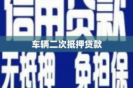 平顺车辆二次抵押贷款