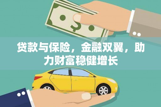 平顺贷款与保险，金融双翼，助力财富稳健增长