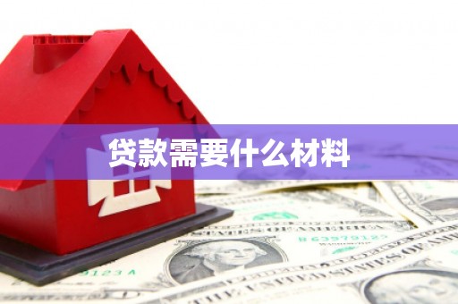 平顺贷款需要什么材料