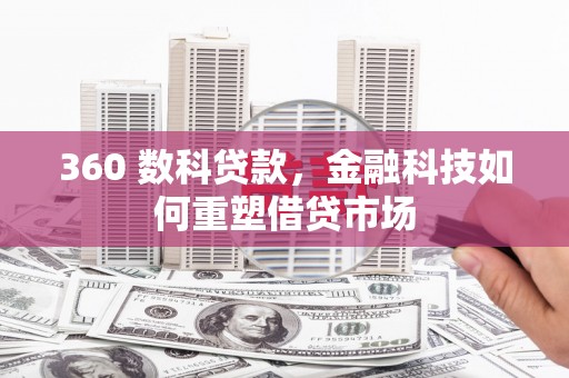 平顺360 数科贷款，金融科技如何重塑借贷市场