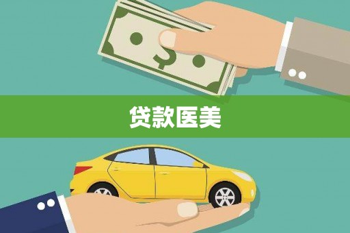 平顺贷款医美