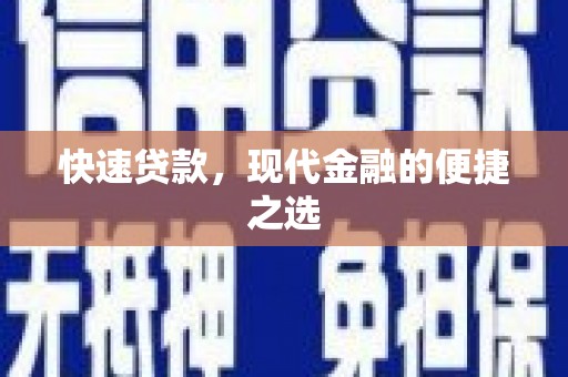 平顺快速贷款，现代金融的便捷之选
