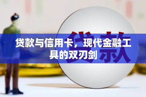 平顺贷款与信用卡，现代金融工具的双刃剑