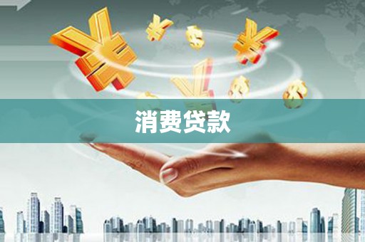 平顺消费贷款
