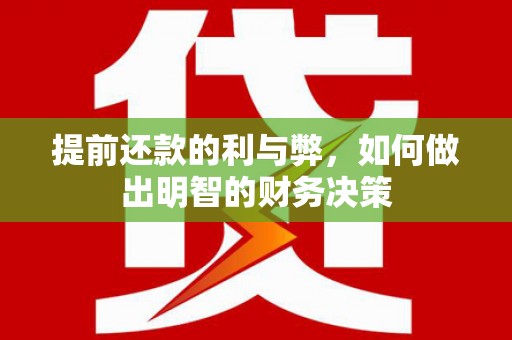 平顺提前还款的利与弊，如何做出明智的财务决策