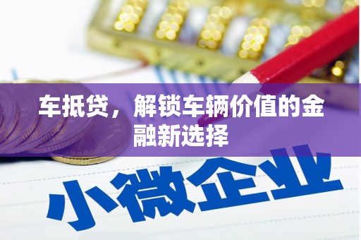 平顺车抵贷，解锁车辆价值的金融新选择