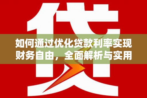 平顺如何通过优化贷款利率实现财务自由，全面解析与实用策略