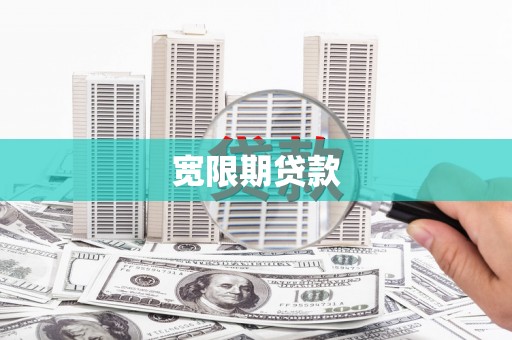 平顺宽限期贷款