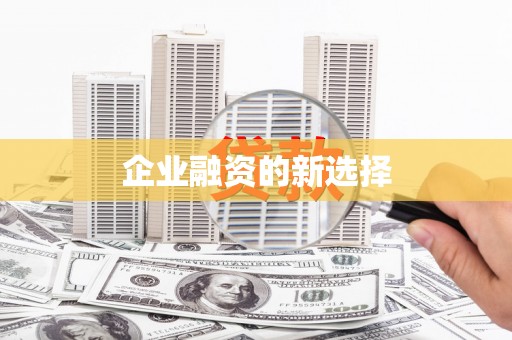 平顺企业融资的新选择