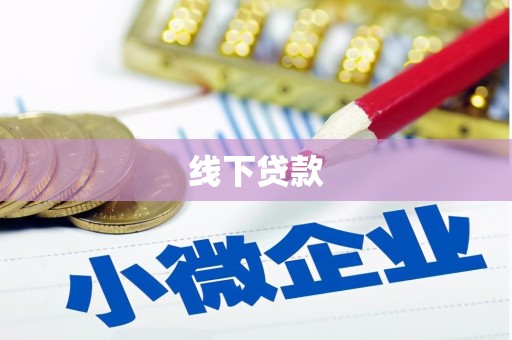 平顺线下贷款