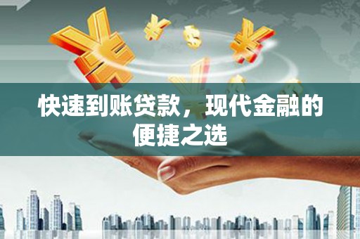 平顺快速到账贷款，现代金融的便捷之选