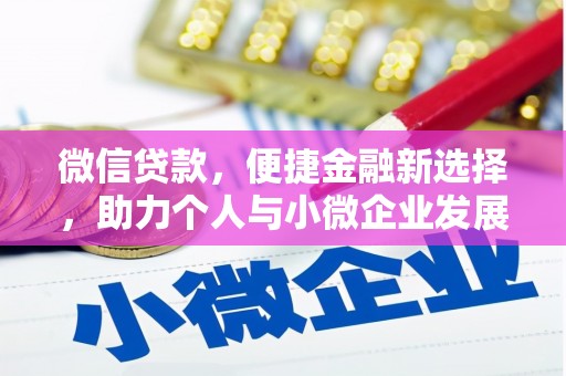 平顺微信贷款，便捷金融新选择，助力个人与小微企业发展