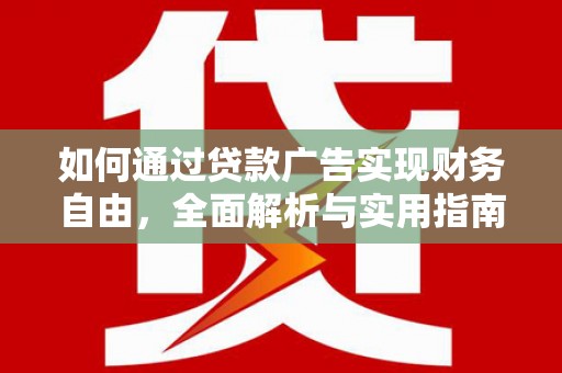 平顺如何通过贷款广告实现财务自由，全面解析与实用指南