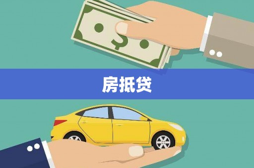 平顺房抵贷