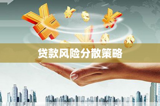 平顺贷款风险分散策略