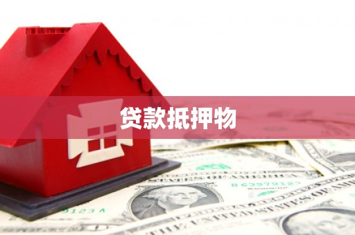 平顺贷款抵押物