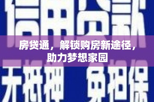 平顺房贷通，解锁购房新途径，助力梦想家园