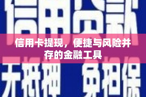 平顺信用卡提现，便捷与风险并存的金融工具