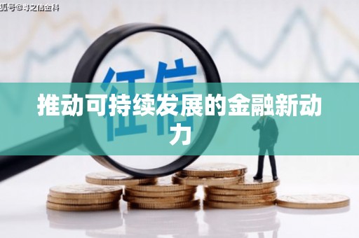 平顺推动可持续发展的金融新动力