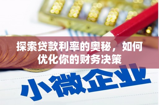 平顺探索贷款利率的奥秘，如何优化你的财务决策