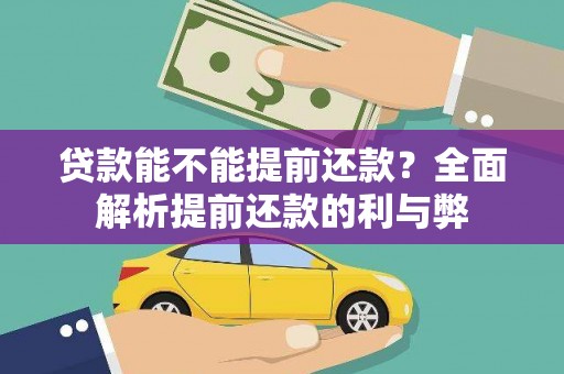 平顺贷款能不能提前还款？全面解析提前还款的利与弊